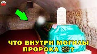 ВПЕРВЫЕ В ИСТОРИИ МОГИЛА ПРОРОКА ﷺ, ЧТО НАХОДИТСЯ ВНУТРИ НЕЕ! ВЫ БУДЕТЕ УДИВЛЕНЫ!