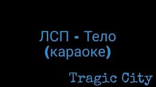 ЛСП - Тело (караоке)