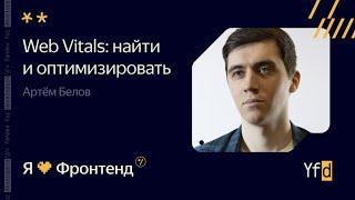 Я  Фронтенд. “Web Vitals”: увидеть и оптимизировать - Артём Белов