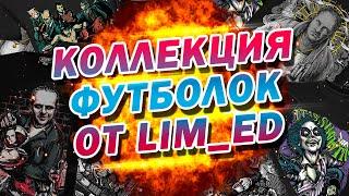 МОЯ КОЛЛЕКЦИЯ ФУТБОЛОК от LIMITED EDITION.