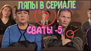 ЗАБАВНЫЕ ЛЯПЫ В СЕРИАЛЕ "СВАТЫ-5". ЧАСТЬ 2. А ВЫ ЗАМЕЧАЛИ?