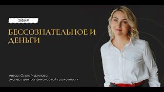 Деньги и бессознательное с психологом школы Смарт финансы Натальей Лютиково