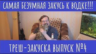 Самая БЕЗУМНАЯ закусь к водке!!! Не повторять!!!