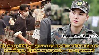 Правда ли, что продюсер HYBE ушел в отставку, Тэхён выбрал новый путь, Шуга вернется, но не как.....