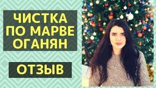 ЧИСТКА ПО МАРВЕ ОГАНЯН | МОИ ВПЕЧАТЛЕНИЯ И ОТЗЫВ