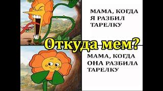 CUPHEAD мем. Откуда мем со Злой Ромашкой