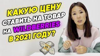 Как правильно поставить цену на Wildberries в 2021 году? Ценообразование на Wildberries.