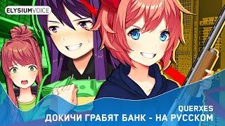 Докичи Ограбили Банк(DDLC Анимация) Официальный русский дубляж #ddlc #querxes #animation #озвучка