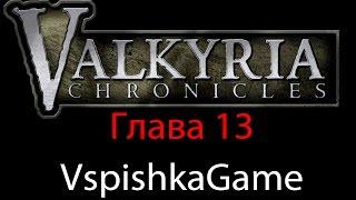 Valkyria Chronicles - Прохождение VspishkaGame - Глава 13