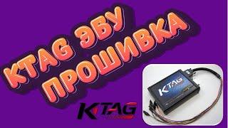 Прошивка ЭБУ Bosch Клонирование ЭБУ Работа с kTAG