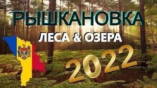 Кишинев: Рышкановка - Виртуальный тур на всех озерах