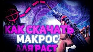 КАК СКАЧАТЬ БЕСПЛАТНО МАКРОС ДЛЯ СТРЕЛЬБЫ В РАСТ | Vilonity | 2024 | бесплатный макрос аим | Rust