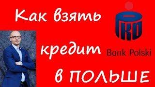 Польша. Условия кредитования в польских банках. Банк PKO Bank Polski.