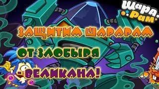 ЗАЩИТИМ ШАРАРАМ ОТ ЗЛОБЫРЯ - ВЕЛИКАНА! (КВЕСТ)