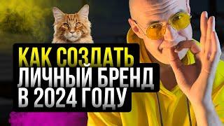 Как создать личный бренд в 2024 году