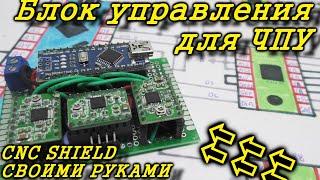 Упрощенный  CNC SHIELD своими руками. Блок управления для ЧПУ на ардуино