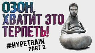 Озон ТЕРПЕЛ и нам велел [HYPETRAIN #2]