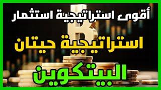 استراتيجية الاستثمار وهي مستخدمة من كبرى الشركات الاستثمارية وصناديق التداول لاتفوت فرصة معرفتها