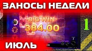 Заносы недели ИЮЛЬ - крупные большие выигрыши в казино #1
