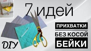 КУХОННЫЕ ПРИХВАТКИ БЕЗ КОСОЙ БЕЙКИ - 7 ИДЕЙ - DIY - Прихватки для кухни без обработки края