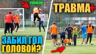 EVONEON ИГРАЕТ В ФУТБОЛ / ГОЛ ГОЛОВОЙ И ТРАВМА?!