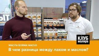 В чем разница между лаком и маслом?