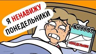 Я ненавижу понедельники