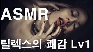 ASMR Hypnosis 최면 (중독주의)  - 릴렉스의 쾌감 레벨1 Pleasure of Relaxation Lv 1