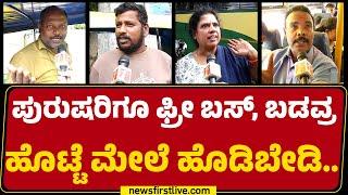 Public Opinion : Free Bus​ ಬಿಟ್ಟು Auto Drivers​ ಮನೆ ಹಾಳಾಗಿದೆ.. | Shakti Scheme | Bengaluru