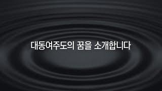 대동여주도의 꿈을 소개합니다 (2024 대동여주도 비전 영상)