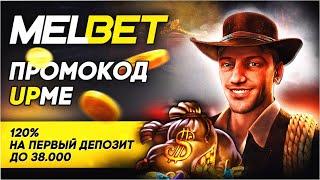 Все о Melbet: регистрация, отзывы и промокоды для новых игроков!