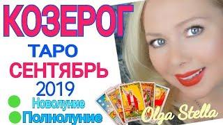 КОЗЕРОГ СЕНТЯБРЬ 2019 /КОЗЕРОГ ТАРО ПРОГНОЗ на СЕНТЯБРЬ 2019