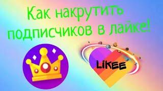 Накрутка Подписчиков Likee в 2023/Раскрутка Likee