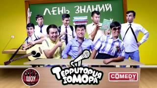 Территория юмора №6. 32 августа