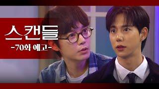 [70화 예고] 저 문 대표님 배신하자고 감독님 만나러 온 겁니다 [스캔들/Snow Whites Revenge] | KBS 방송