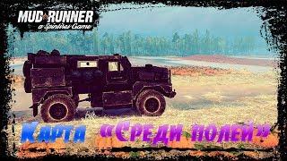 SpinTires: MudRunner Карта "Среди Полей"