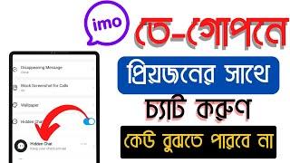 ইমুতে লুকিয়ে চ্যাট করুণ কেউ বুঝতে পারবে না । Imo Hidden Chat | TechBD RASEL