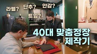 40대 애기아빠 맞춤정장 제작기 3편 디자인 선택!