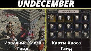 Undecember | Изваяние Хаоса и Карты Хаоса. Гайд