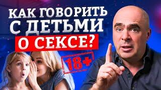 Как правильно говорить с ребенком о сексе? / Половое воспитание