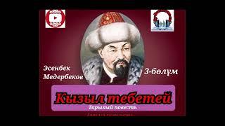 Эсенбек Медербеков//КЫЗЫЛ ТЕБЕТЕЙ// 3-бөлүм //Ормон хандын өлтүрүлүшү// Аудиокитеп