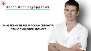 Эффективен ли массаж живота при опущении почек?