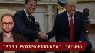 Трамп разочаровывает Путина