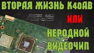 Воскрешение ASUS K40AB или как установить неродной видеочип