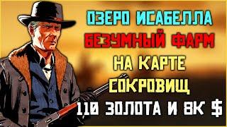 Глитч карты сокровищ "Озеро Исабелла" в Red Dead Online!