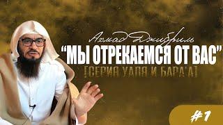 #1 "Мы отрекаемся от вас" |серия "Уаля и бара'а"| Ахмад Джибриль