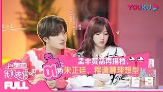 [Let ’s fall in love in the first season] EP01: Meng Fei Huang Han and then partner