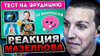 МАЗЕЛЛОВ СМОТРИТ  Emoji Cool - ТЕСТ НА ЭРУДИЦИЮ ИЗ 50 ВОПРОСОВ / EMOJI COOL  | РЕАКЦИЯ МАЗЕЛОВА