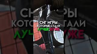 Снг игры которые стали лучше,хуже #game