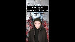 Кто такой Меняющий Лица | Сталкер | Страшилки